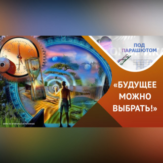Обложка книги «Как НЛП может помочь жить в эпоху перемен»