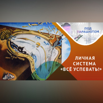 Обложка книги «Как успевать все и не выгорать»