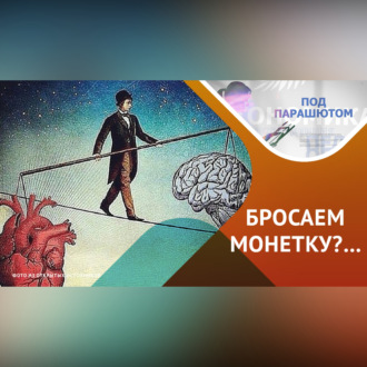Обложка книги «Как мы принимаем решения»