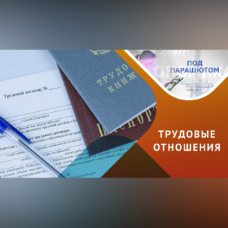 Обложка книги «Тонкости трудоустройства»