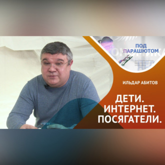 Обложка книги «Кто угрожает ребенку в интернете?»
