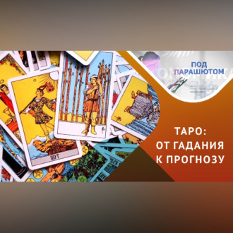 Обложка книги «ТАРО: магия или психоанализ?»