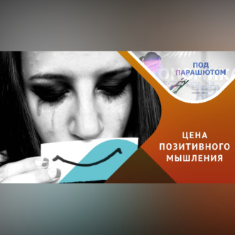 Обложка книги «Позитивное мышление, что за ним скрывается?»