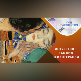 Обложка книги «Психология и самопознание / искусство способно исцелять…»