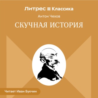 Обложка книги «Скучная история»