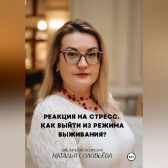 Обложка книги «Реакция на стресс. Как выйти из режима выживания»