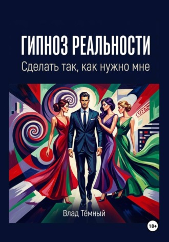 Обложка книги «Гипноз реальности. Сделать так, как нужно мне»