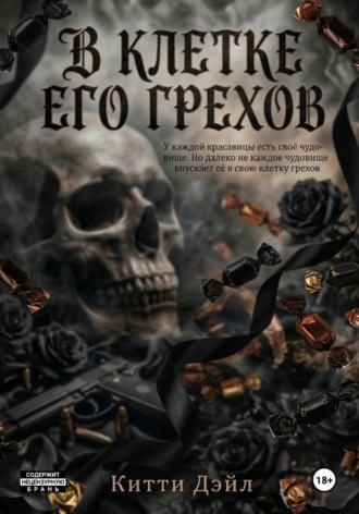 Обложка книги «В клетке его грехов»