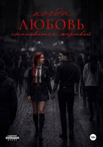 Обложка книги «Когда любовь становится жертвой»