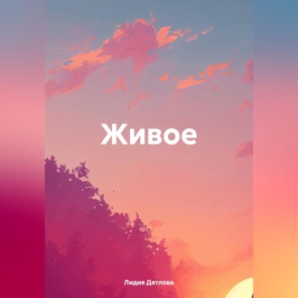 Обложка книги «Живое»