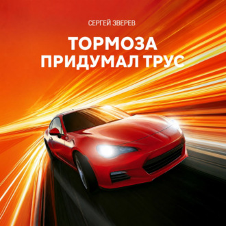 Обложка книги «Тормоза придумал трус»