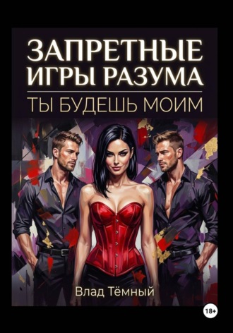 Обложка книги «Запретные игры разума. Ты будешь моим»
