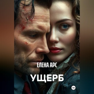 Обложка книги «УЩЕРБ»