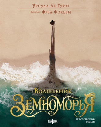 Обложка книги «Волшебник Земноморья. Графический роман»