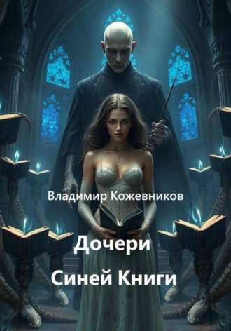 Обложка книги «Дочери синей книги»