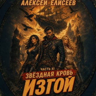 Обложка книги «Звёздная Кровь. Изгой XI»