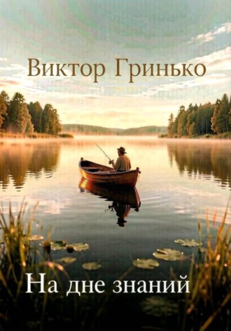 Обложка книги «На дне знаний»