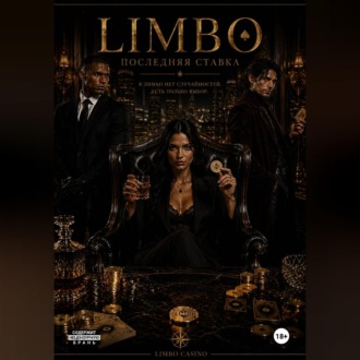 Обложка книги «LIMBO: Последняя ставка»