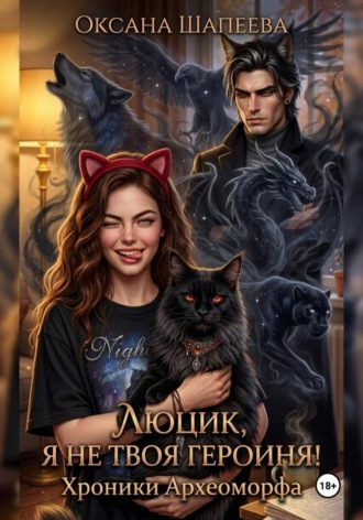 Обложка книги «Люцик, я не твоя героиня! Хроники Археоморфа»