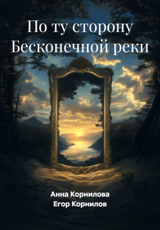 Обложка книги «По ту сторону Бесконечной реки»