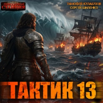 Обложка книги «Тактик 13»