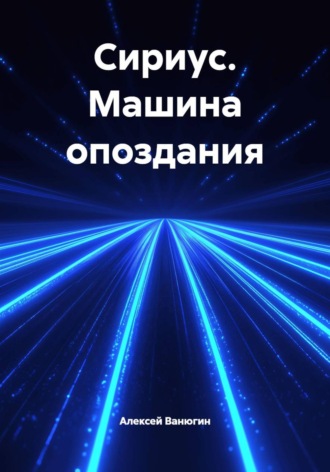Обложка книги «Сириус. Машина опоздания»
