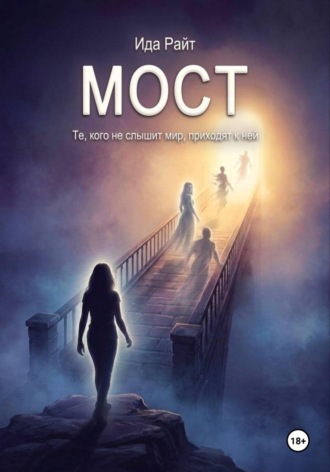 Обложка книги «Мост»