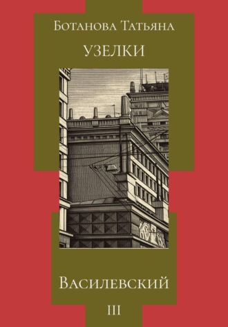 Обложка книги «Узелки. Василевский»