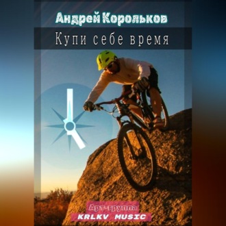 Обложка книги «Купи себе время»