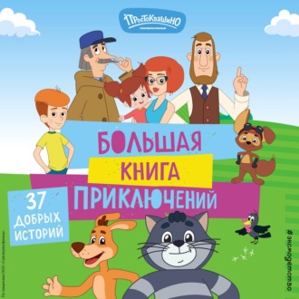 Обложка книги «Новое Простоквашино. Большая книга приключений»