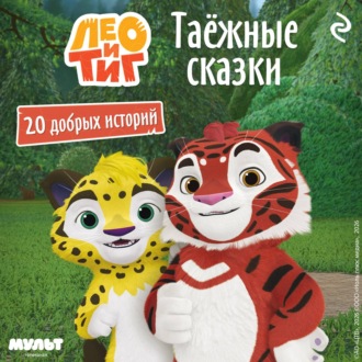 Обложка книги «Лео и Тиг. Таёжные сказки»