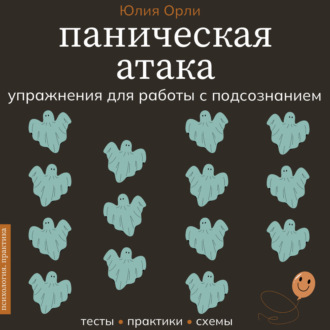 Паническая атака. Упражнения для работы с подсознанием