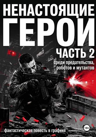 Обложка книги «Ненастоящие герои. Часть 2»