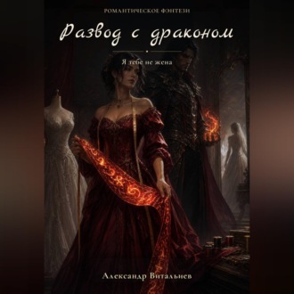 Обложка книги «Развод с драконом. Я тебе не жена»