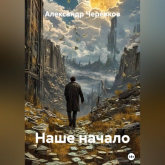 Обложка книги «Наше начало»