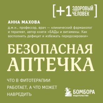 Обложка книги «Безопасная аптечка. Что в фитотерапии работает, а что может навредить»
