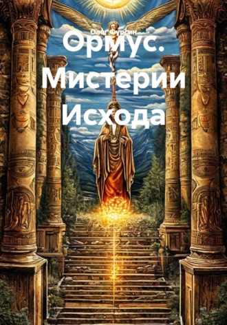 Обложка книги «Ормус. Мистерии Исхода»