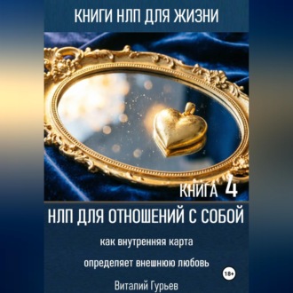 Обложка книги «НЛП для отношений с собой: как внутренняя карта определяет внешнюю любовь. Книга 4»