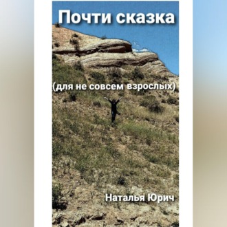 Обложка книги «Почти сказка для не совсем взрослых»