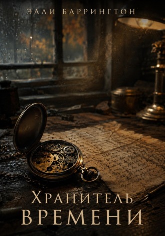 Обложка книги «Хранитель времени»