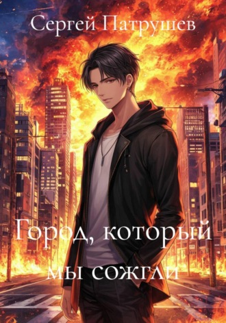 Обложка книги «Город, который мы сожгли»