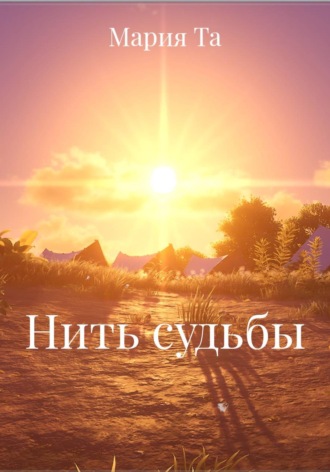 Обложка книги «Нить судьбы»
