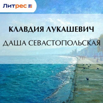 Обложка книги «Даша севастопольская»