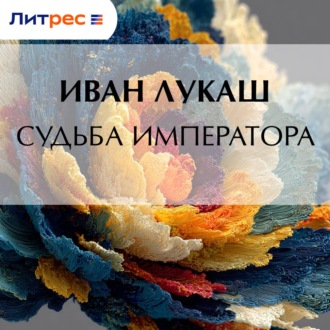 Обложка книги «Судьба императора»