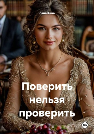 Обложка книги «Поверить нельзя проверить»