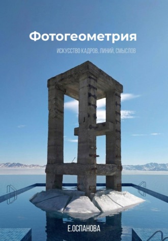 Обложка книги «Фотогеометрия»
