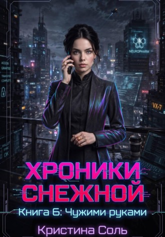 Обложка книги «Хроники Снежной. Книга 6. Чужими руками»