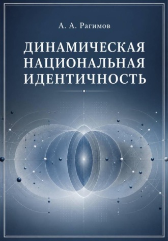 Обложка книги «Динамическая национальная идентичность»