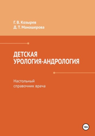 Обложка книги «Детская урология-андрология. Настольный справочник врача»