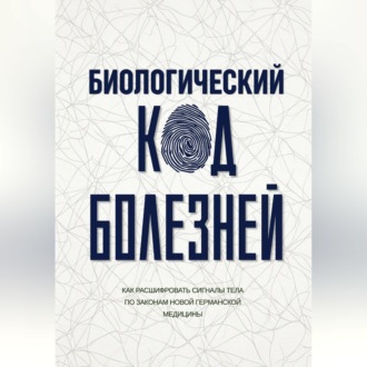 Обложка книги «Биологический код болезней»